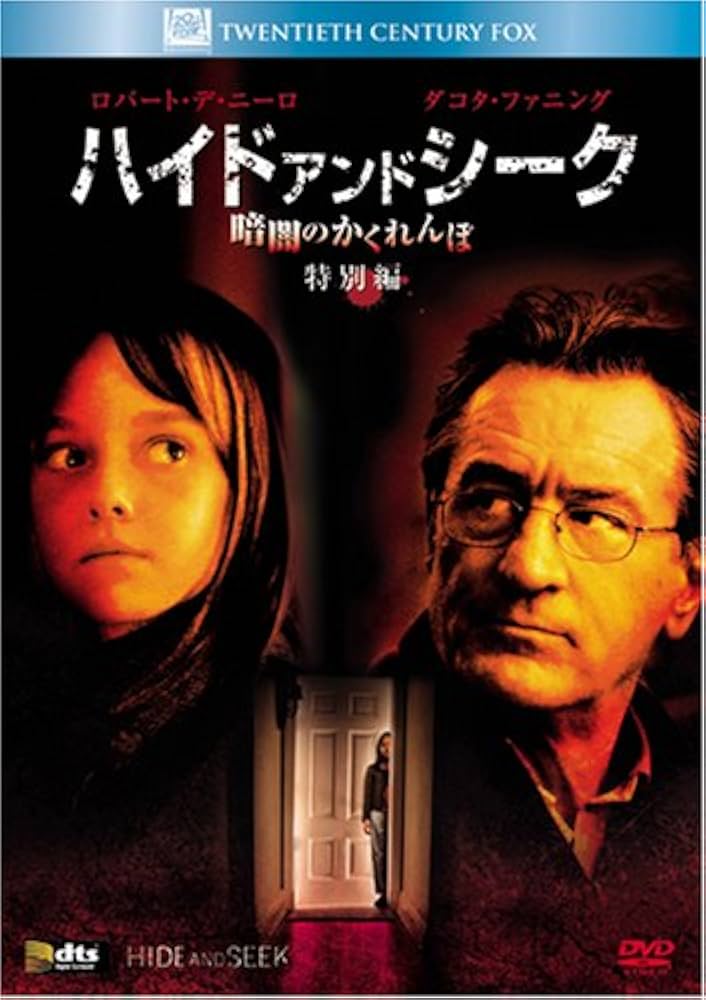 Amazon.co.jp: ハイド・アンド・シーク/暗闇のかくれんぼ (特別